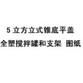 5立方米立式錐底平蓋全塑攪拌罐和支架