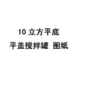 10立方米平底平蓋攪拌罐