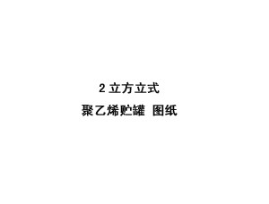 2立方米立式聚乙烯儲罐