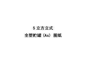 5立方立式全塑儲罐